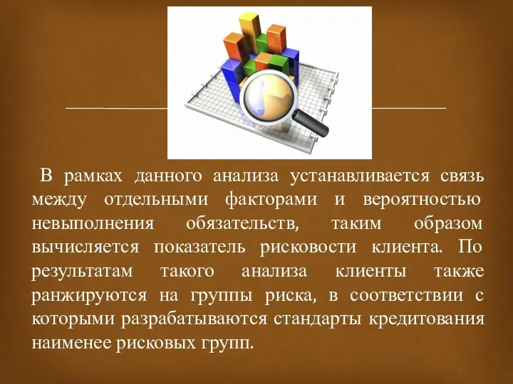 В рамках данного анализа устанавливается связь между отдельными факторами и