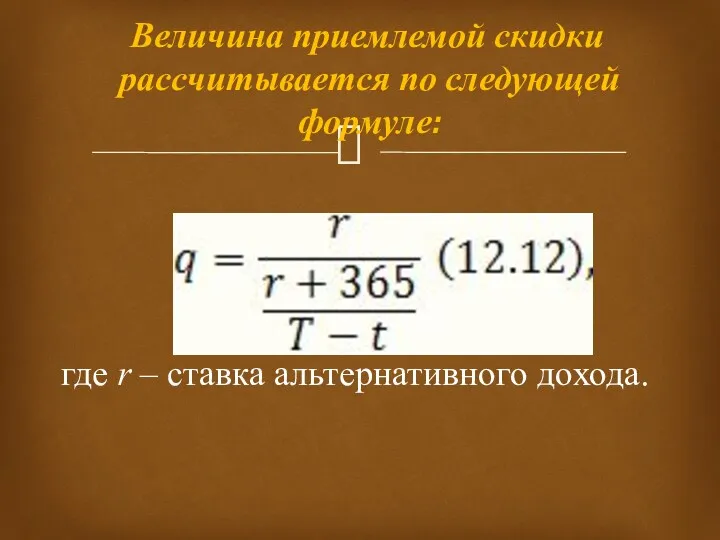 Величина приемлемой скидки рассчитывается по следующей формуле: где r – ставка альтернативного дохода.