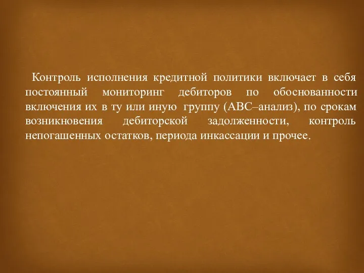 Контроль исполнения кредитной политики включает в себя постоянный мониторинг дебиторов