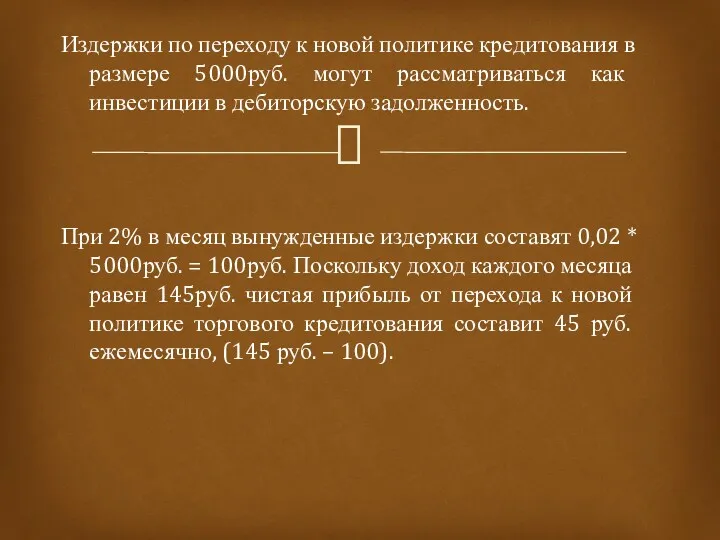 Издержки по переходу к новой политике кредитования в размере 5000руб.