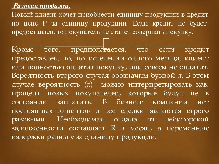 Разовая продажа. Новый клиент хочет приобрести единицу продукции в кредит