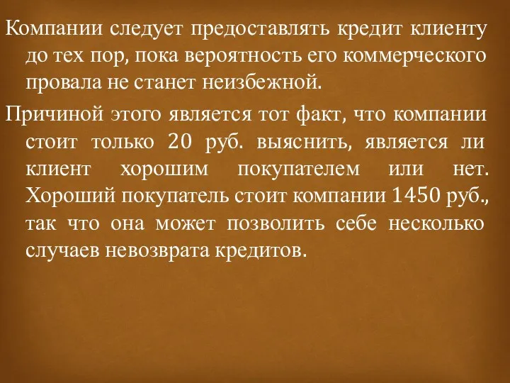 Компании следует предоставлять кредит клиенту до тех пор, пока вероятность