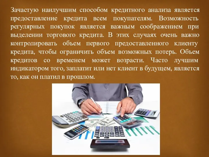 Зачастую наилучшим способом кредитного анализа является предоставление кредита всем покупателям.