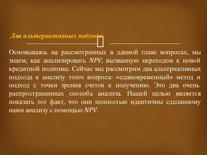 Два альтернативных подхода. Основываясь на рассмотренных в данной главе вопросах,