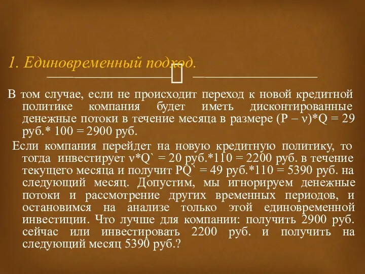 1. Единовременный подход. В том случае, если не происходит переход