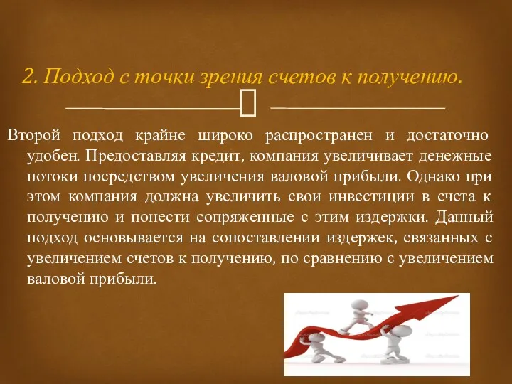 2. Подход с точки зрения счетов к получению. Второй подход