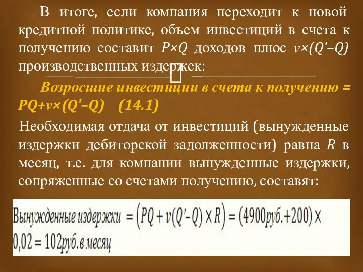 В итоге, если компания переходит к новой кредитной политике, объем