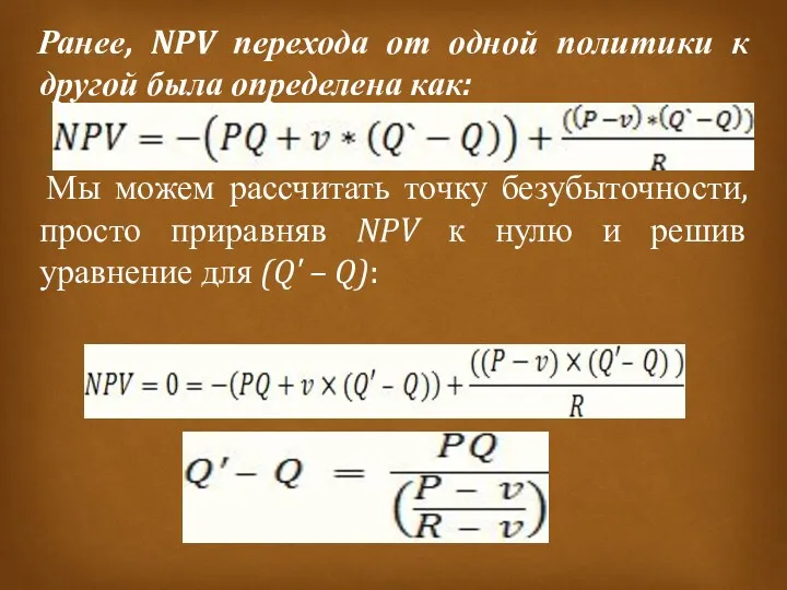 Ранее, NPV перехода от одной политики к другой была определена