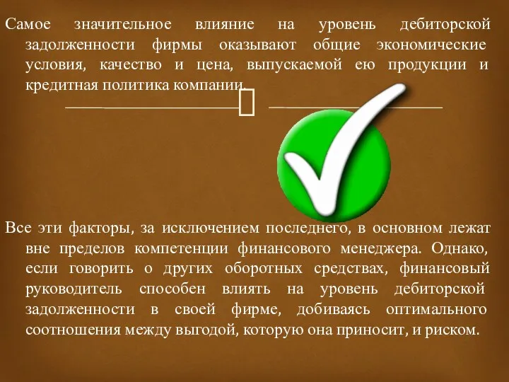 Самое значительное влияние на уровень дебиторской задолженности фирмы оказывают общие