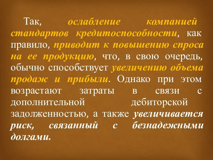 Так, ослабление компанией стандартов кредитоспособности, как правило, приводит к повышению