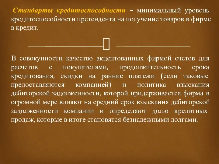 Стандарты кредитоспособности – минимальный уровень кредитоспособности претендента на получение товаров