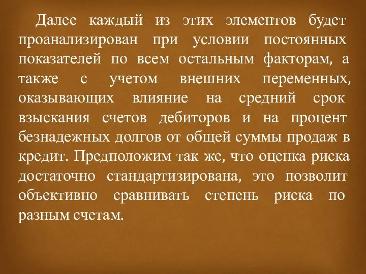 Далее каждый из этих элементов будет проанализирован при условии постоянных