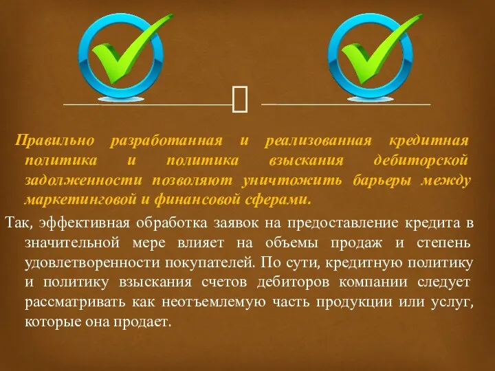 Правильно разработанная и реализованная кредитная политика и политика взыскания дебиторской