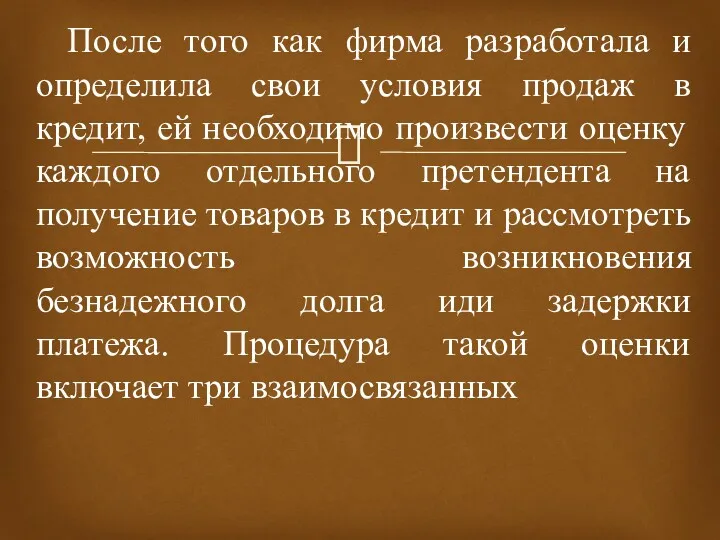 После того как фирма разработала и определила свои условия продаж