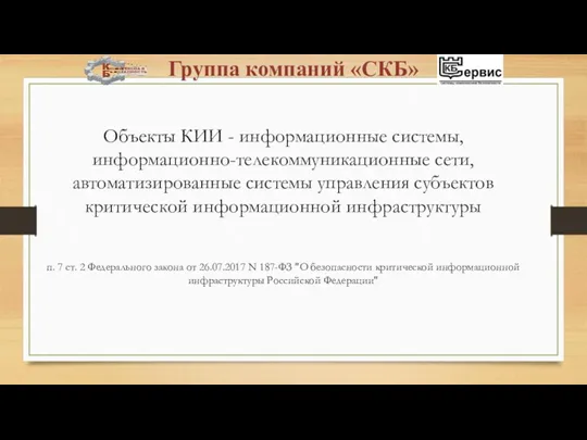 Объекты КИИ - информационные системы, информационно-телекоммуникационные сети, автоматизированные системы управления