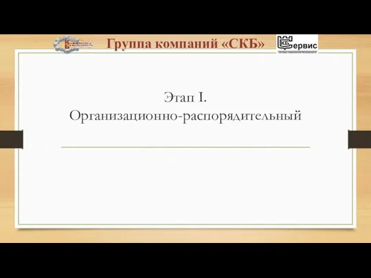 Этап I. Организационно-распорядительный