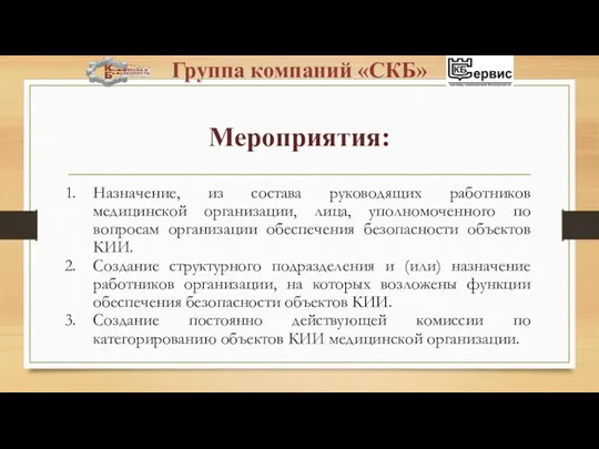 Мероприятия: Назначение, из состава руководящих работников медицинской организации, лица, уполномоченного