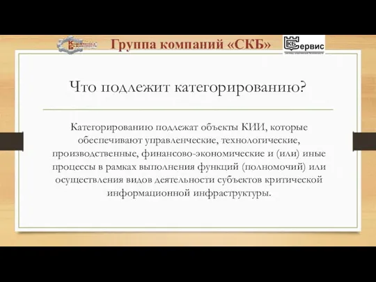 Что подлежит категорированию? Категорированию подлежат объекты КИИ, которые обеспечивают управленческие,