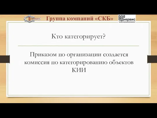 Кто категорирует? Приказом по организации создается комиссия по категорированию объектов КИИ