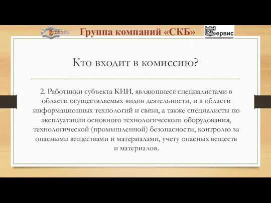 Кто входит в комиссию? 2. Работники субъекта КИИ, являющиеся специалистами