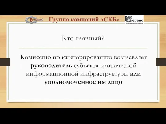 Кто главный? Комиссию по категорированию возглавляет руководитель субъекта критической информационной инфраструктуры или уполномоченное им лицо