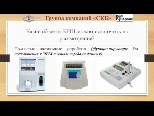 Какие объекты КИИ можно исключить из рассмотрения? Полностью автономные устройства