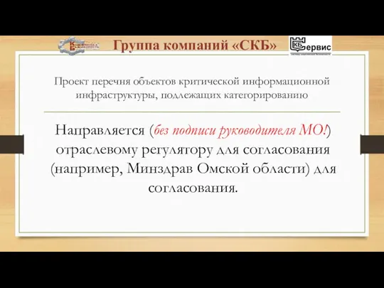 Проект перечня объектов критической информационной инфраструктуры, подлежащих категорированию Направляется (без