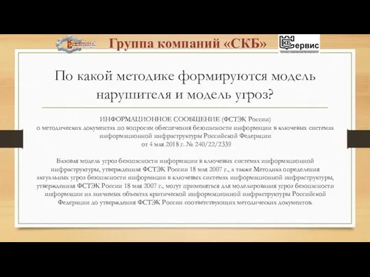 По какой методике формируются модель нарушителя и модель угроз? ИНФОРМАЦИОННОЕ