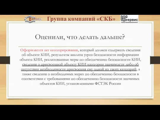 Оценили, что делать дальше? Оформляется акт категорирования, который должен содержать