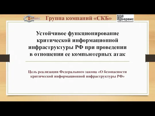 Устойчивое функционирование критической информационной инфраструктуры РФ при проведении в отношении