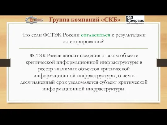 Что если ФСТЭК России согласиться с результатами категорирования? ФСТЭК России