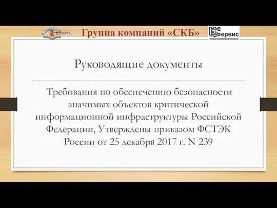 Руководящие документы Требования по обеспечению безопасности значимых объектов критической информационной