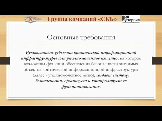 Основные требования Руководитель субъекта критической информационной инфраструктуры или уполномоченное им