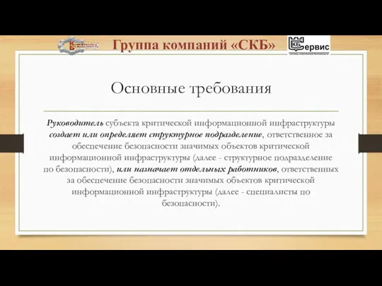 Основные требования Руководитель субъекта критической информационной инфраструктуры создает или определяет