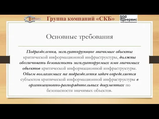 Основные требования Подразделения, эксплуатирующие значимые объекты критической информационной инфраструктуры, должны