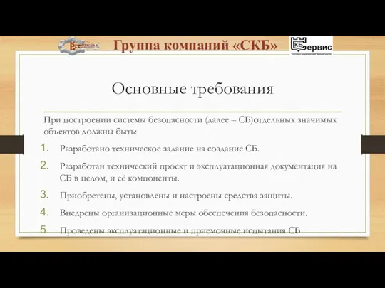 Основные требования При построении системы безопасности (далее – СБ)отдельных значимых