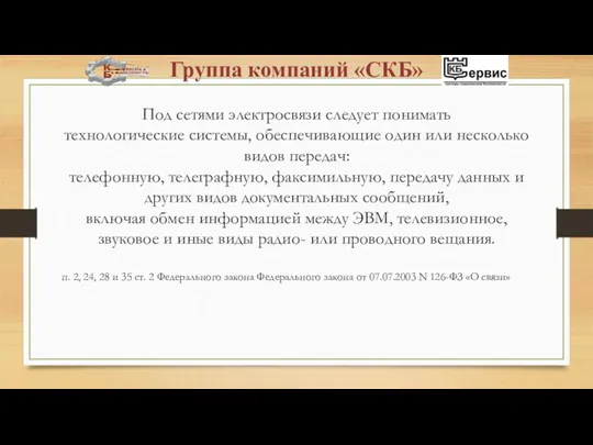 Под сетями электросвязи следует понимать технологические системы, обеспечивающие один или