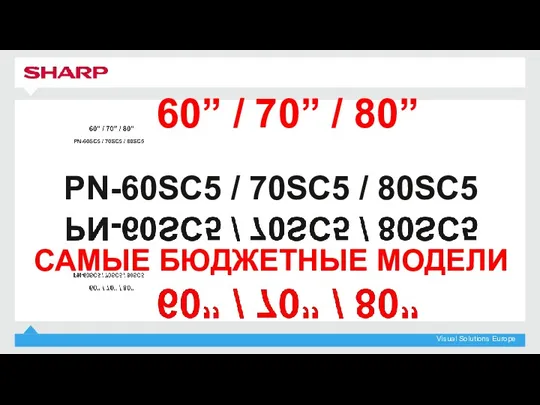 60” / 70” / 80” PN-60SC5 / 70SC5 / 80SC5 САМЫЕ БЮДЖЕТНЫЕ МОДЕЛИ