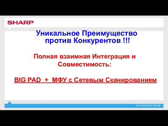 Уникальное Преимущество против Конкурентов !!! Полная взаимная Интеграция и Совместимость: