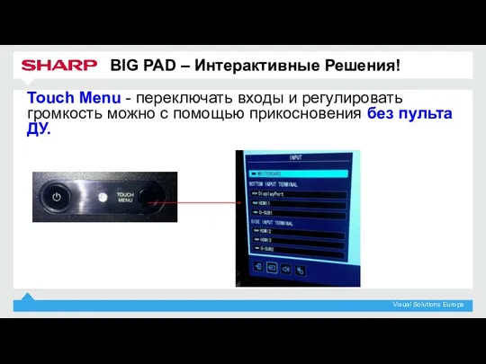 Touch Menu - переключать входы и регулировать громкость можно с