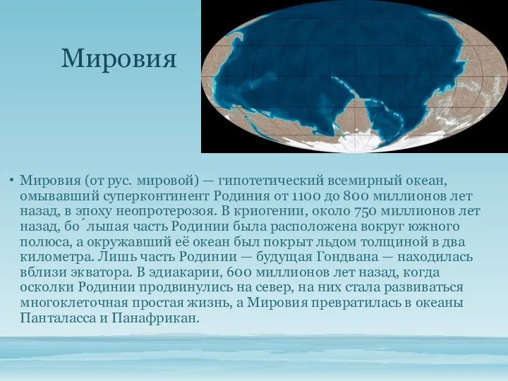 Мировия Мировия (от рус. мировой) — гипотетический всемирный океан, омывавший суперконтинент Родиния от