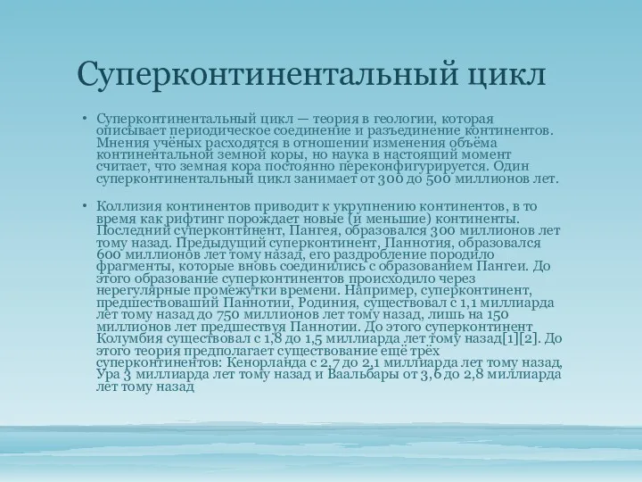 Суперконтинентальный цикл Суперконтинентальный цикл — теория в геологии, которая описывает периодическое соединение и