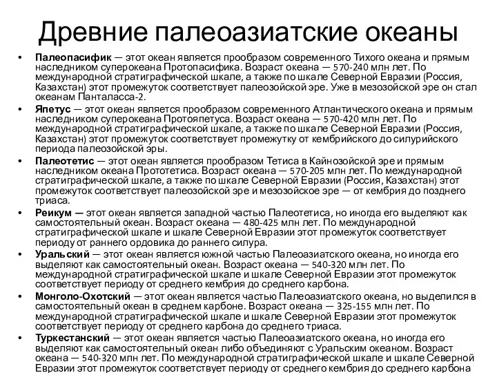 Древние палеоазиатские океаны Палеопасифик — этот океан является прообразом современного Тихого океана и