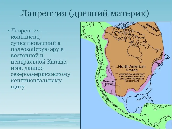 Лаврентия (древний материк) Лаврентия — континент, существовавший в палеозойскую эру в восточной и