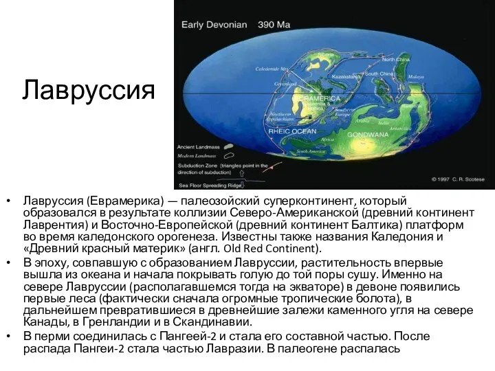 Лавруссия Лавруссия (Еврамерика) — палеозойский суперконтинент, который образовался в результате коллизии Северо-Американской (древний