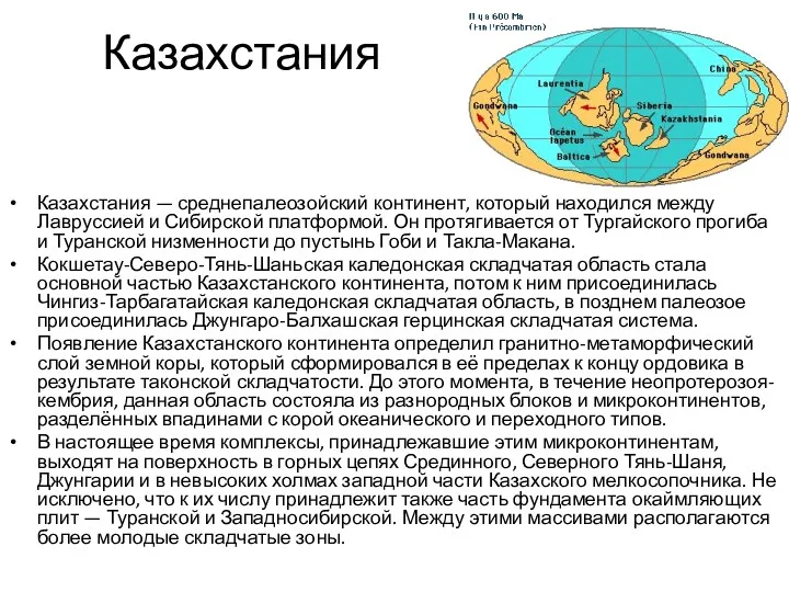 Казахстания Казахстания — среднепалеозойский континент, который находился между Лавруссией и Сибирской платформой. Он