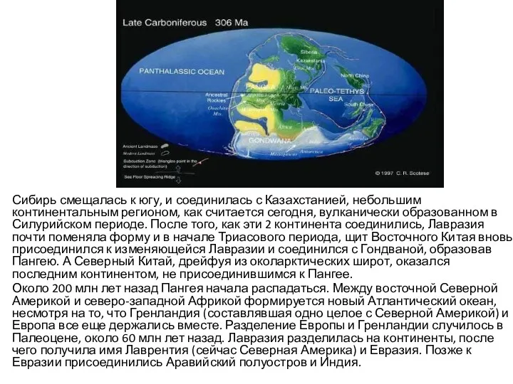 Сибирь смещалась к югу, и соединилась с Казахстанией, небольшим континентальным регионом, как считается
