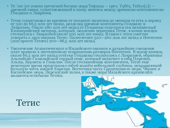 Тетис Те́тис (от имени греческой богини моря Тефиды — греч. Τηθύς, Tethys[1]) —