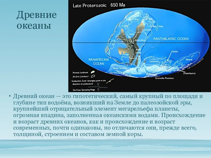 Древние океаны Древний океан — это гипотетический, самый крупный по площади и глубине