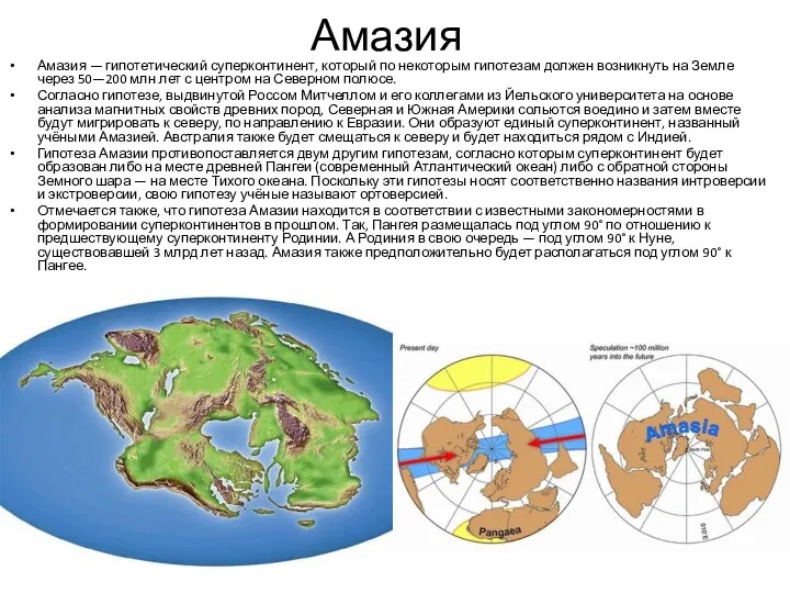 Амазия Амазия — гипотетический суперконтинент, который по некоторым гипотезам должен возникнуть на Земле